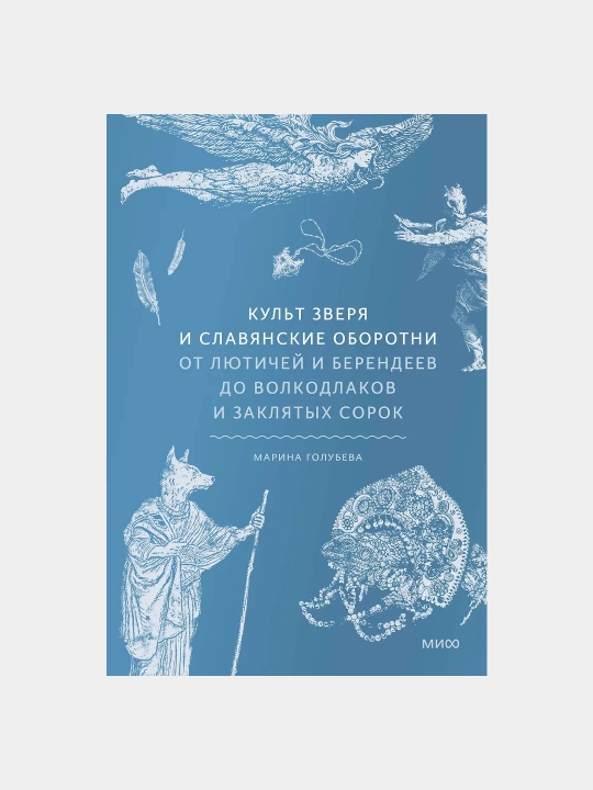 Культ зверя и славянские оборотни. От лютичей и берендее - 
