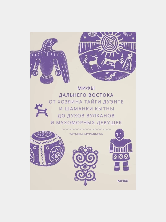 Мифы Дальнего Востока. От хозяина тайги Дуэнте и шаман - 