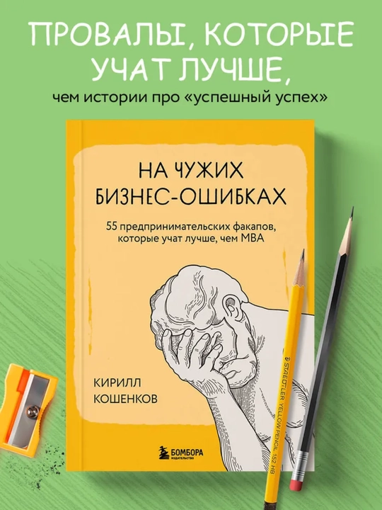 Учась на ошибках других людей в бизнесе, Кирилл Кошенков - 