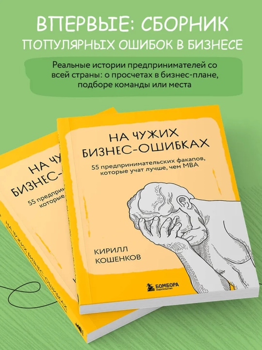 Учась на ошибках других людей в бизнесе, Кирилл Кошенков