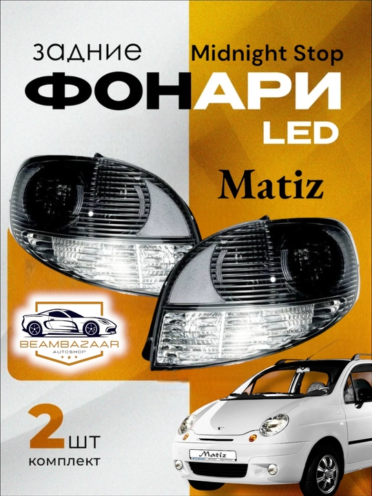 Matiz uchun orqa to‘xtash chiroqlari, o‘ng va chap tomon, juft, qizil - 