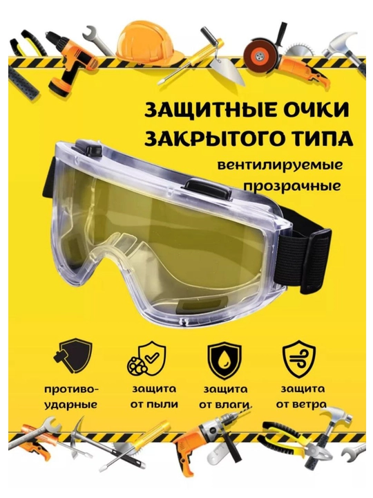 Защитные очки для сварки