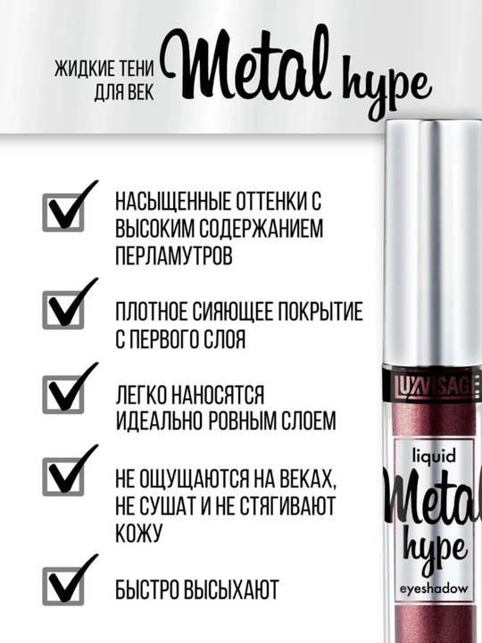 LUXVISAGE suyuq ko'z uchun tenlar Metal Hype, metall yorqinlik bilan, zarrinchali shaftoli