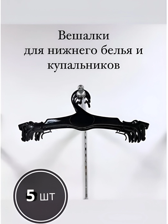 Вешалка для нижнего белья, брюк и юбок, с зажимом, 5 шт, в комплекте - 