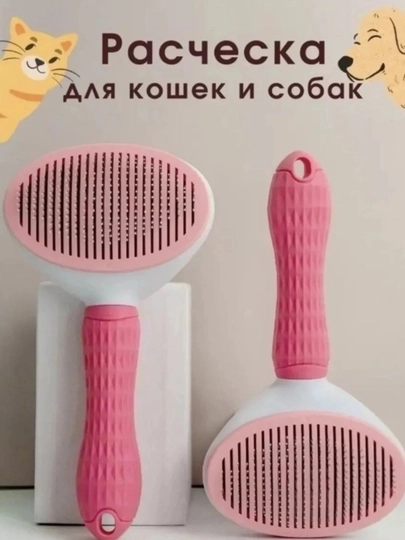 Самоочищающаяся пуходерка для животных, чесалка для шерсти