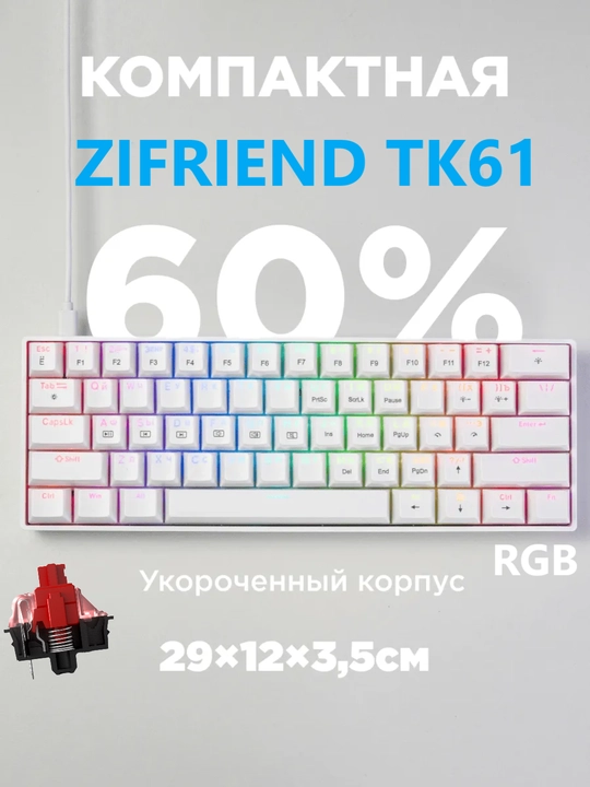 Механическая клавиатура белая ZIFRIEND TK61 RGB, 60% - 