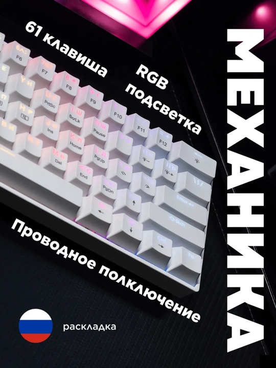 Механическая клавиатура белая ZIFRIEND TK61 RGB, 60%