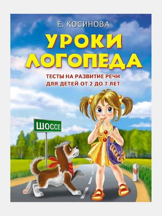 Uroki logopeda. Testy` na razvitie rechi dlia detei` ot 2 do 7 let - 