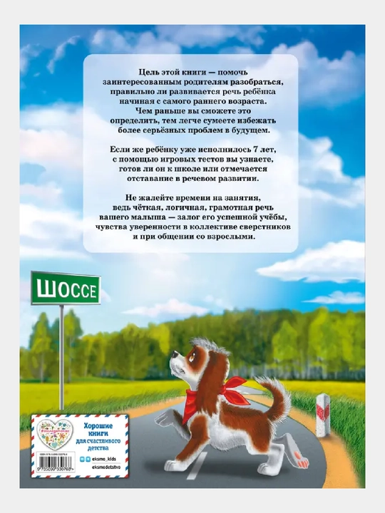 Uroki logopeda. Testy` na razvitie rechi dlia detei` ot 2 do 7 let