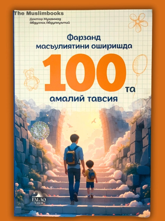 Фарзанд тарбиясида 700 сабоқ - Фарзанд масъулиятини оширишда 100 та амалий тавсия - 