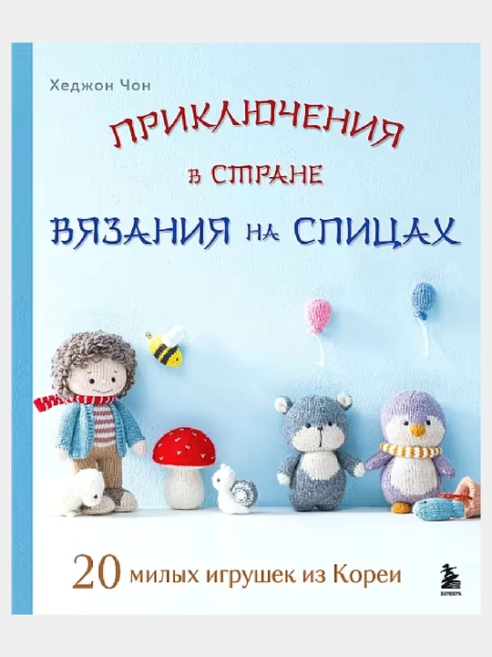 Приключения в стране вязания на спицах, 20 милых игрушек из Кореи - 