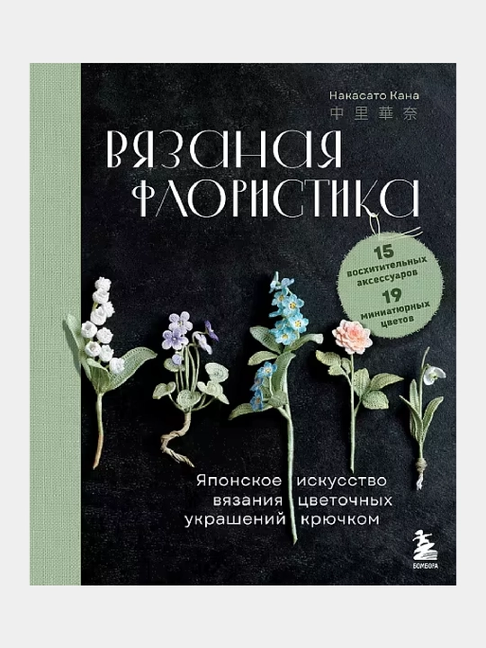 Вязаная флористика. Японское искусство вязания цветочных украшений крючком - 