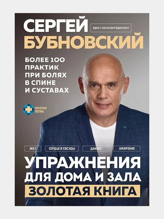Uprazhneniia dlia doma i zala. Zolotaia kniga. Bolee 100 praktik pri boliakh v spine i sustavakh - 