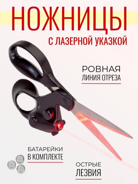 Ножницы с лазерным указателем, общая длина 21 см, портновские - 