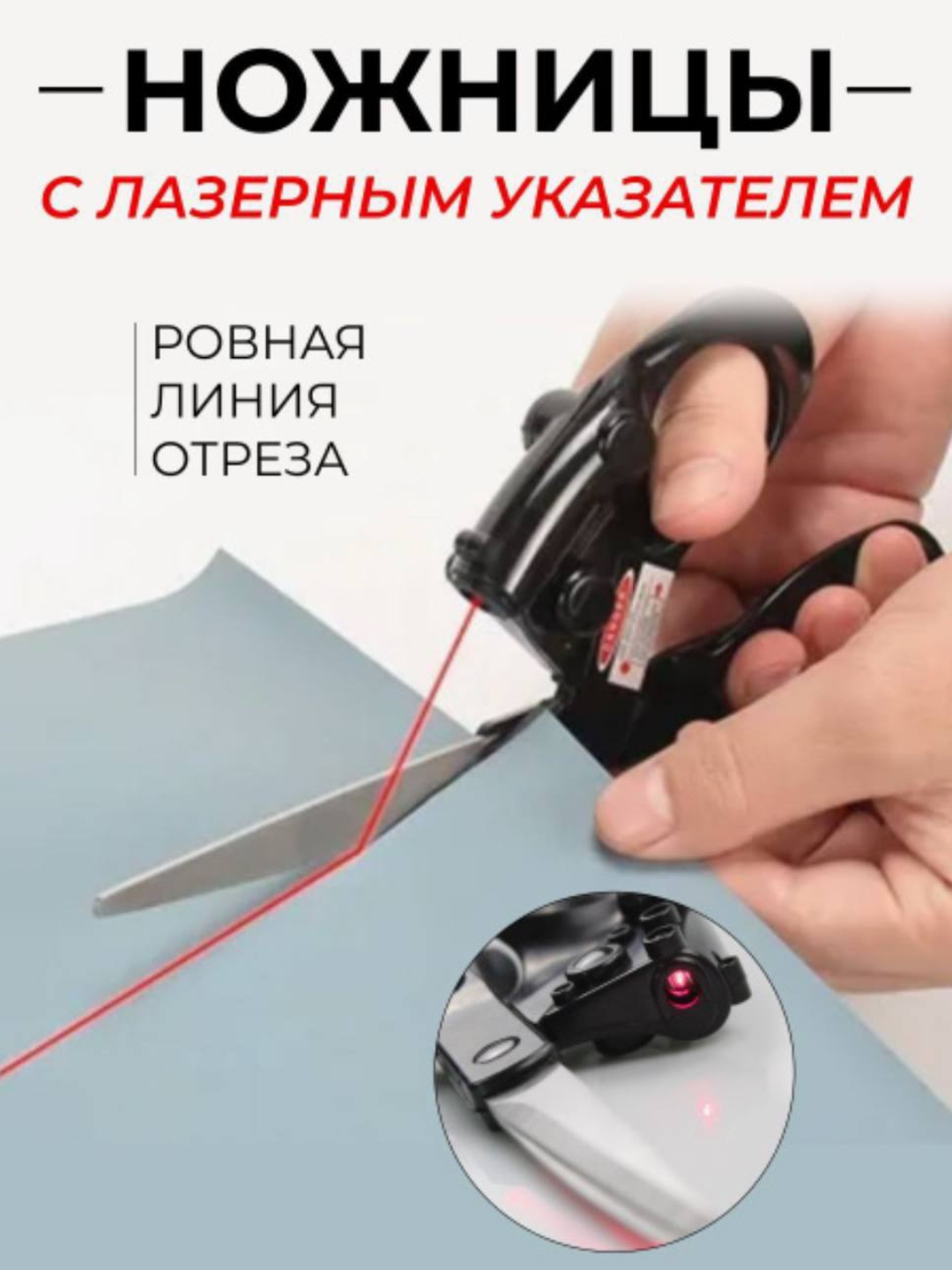 Ножницы с лазерным указателем, общая длина 21 см, портновские