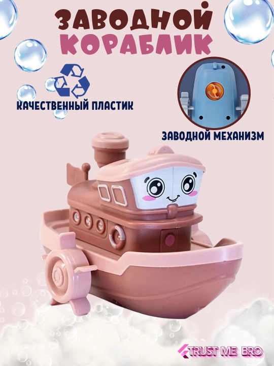 Детская игрушка для купания в ванной - Заводной кораблик - 