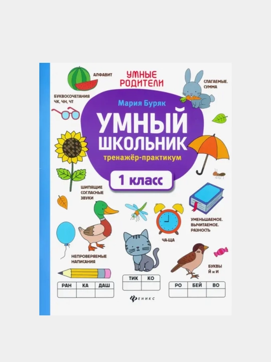 Umny`i` shkol`nik: trenazher-praktikum: 1 class - 