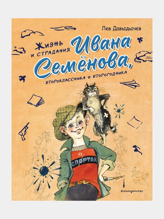 Жизнь и страдания Ивана Семенова, второклассника и второгодника - 