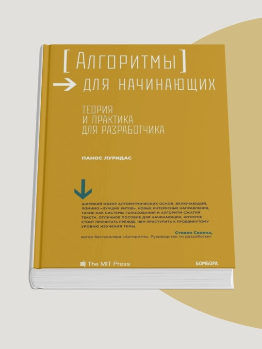 Panos Luridas "Algoritmi dlya nachinayushix. Teoriya i praktika dlya razrabotchika"