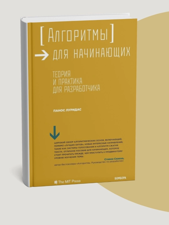Panos Luridas "Algoritmi dlya nachinayushix. Teoriya i praktika dlya razrabotchika" - 