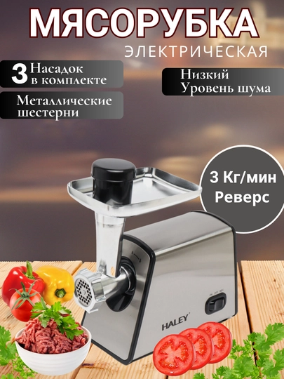 Электрическая мясорубка Haley HY-1642, с металлическим корпусом