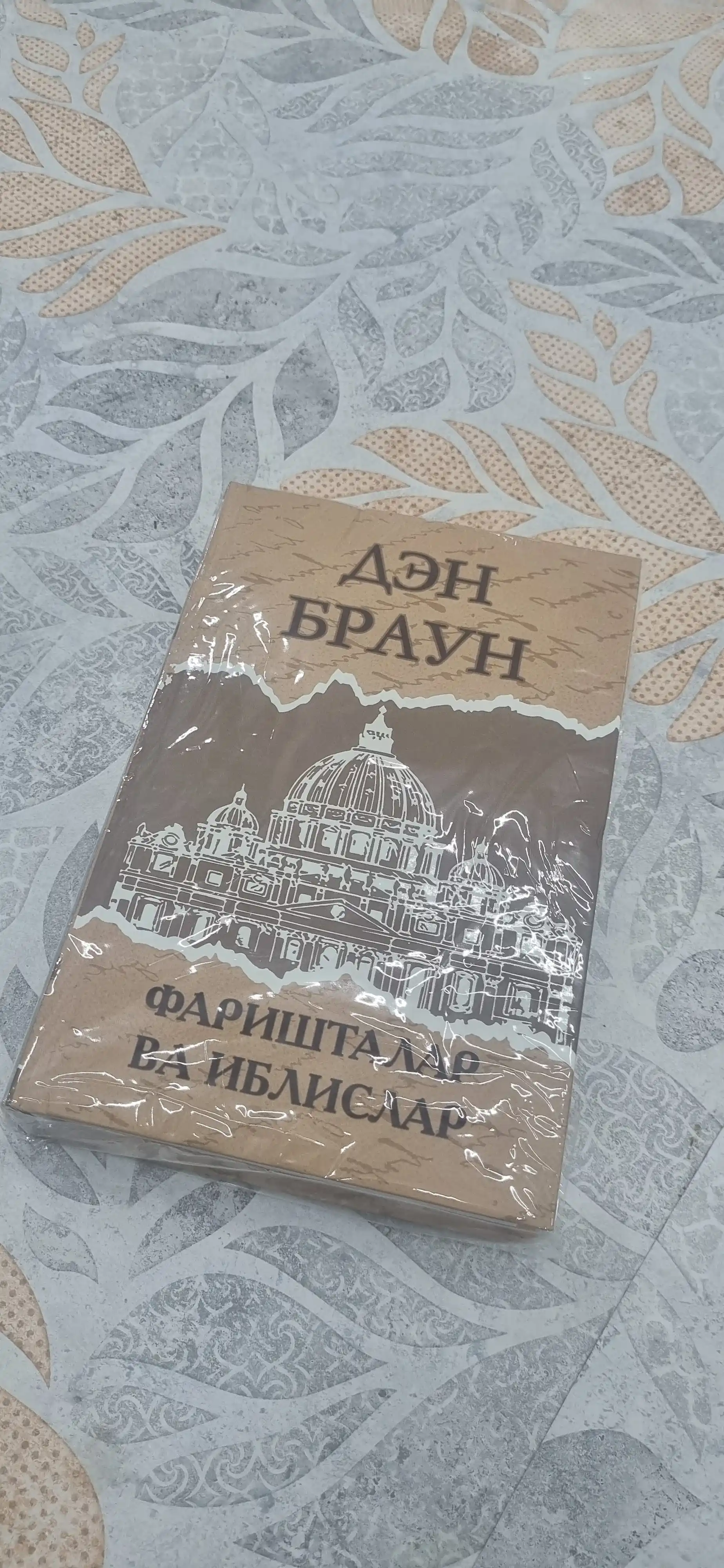 "Фаришталар ва Иблислар" — Илм ва имон тўқнаш келган ерда ҳақиқат портлайди, Ден Браун
