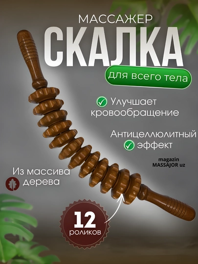 Деревянный массажер, роликовая "скалка", для тела — MASSAJO-МАССДЕР-КОРИЧН