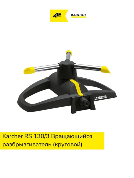 Karcher, Вращающийся разбрызгиватель RS 130/3 круговой