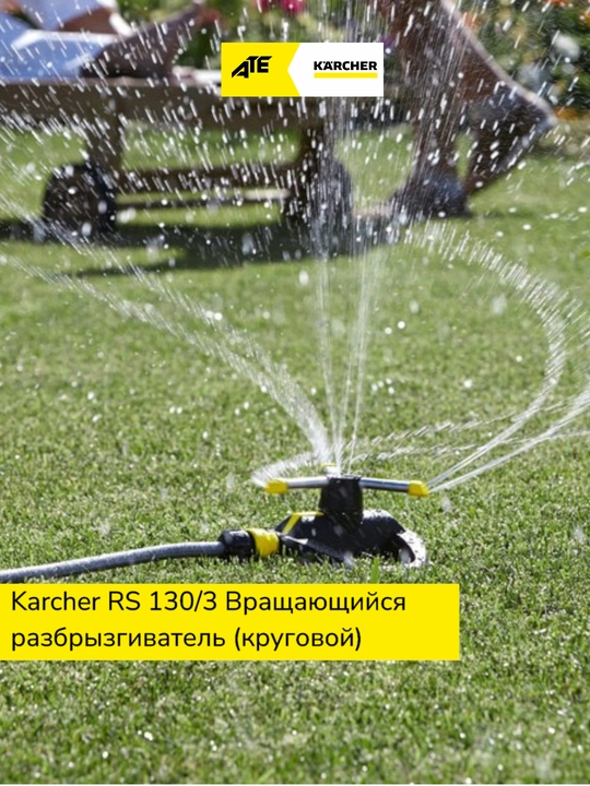Karcher, Вращающийся разбрызгиватель RS 130/3 круговой