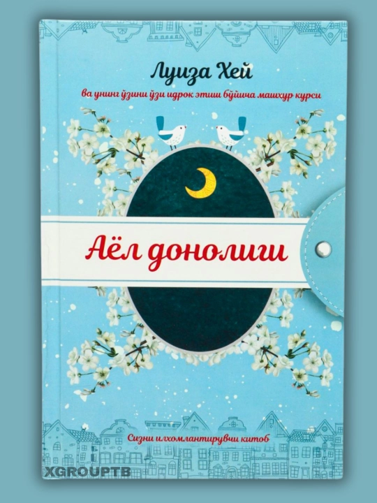 Луиза Хей — Ҳаётингизни қадрланг, Тақдирингизни бошқаринг, Аёл донолиги - 