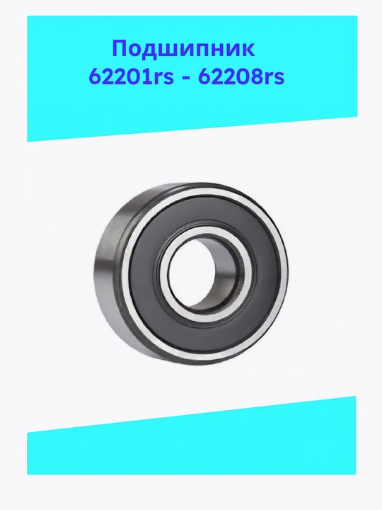 Подшипник 62201rs, 62202rs, 62203rs, 62204rs, 62205rs, 62206rs, 62207rs, 62208rs - 