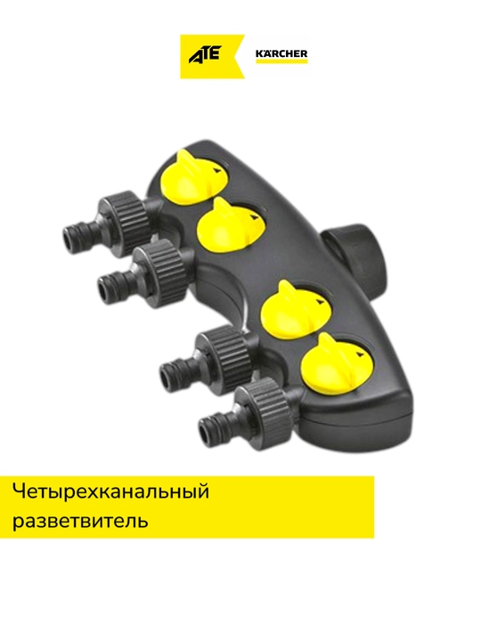 Четырехканальный разветвитель
