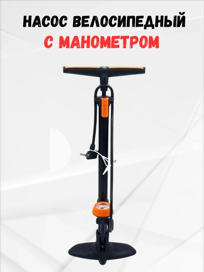 Насос велосипедный ручной, с манометром, механический, напольный