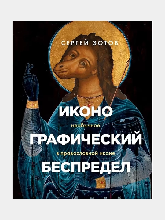 Иконографический беспредел. Необычное в православной иконе - 
