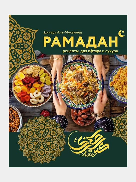Рамадан. Рецепты для ифтара и сухура - 