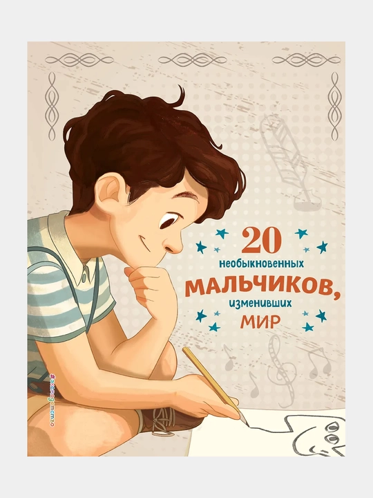 20 neobyknovennykh mal'chikov, izmenivshikh mir - 