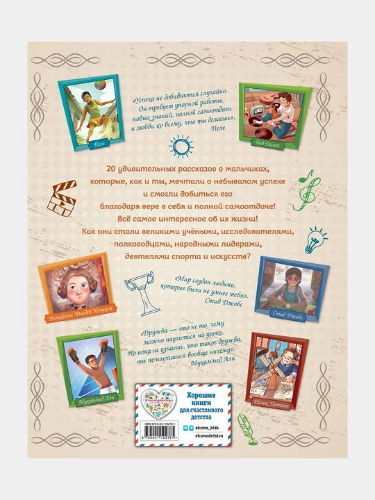 20 neobyknovennykh mal'chikov, izmenivshikh mir