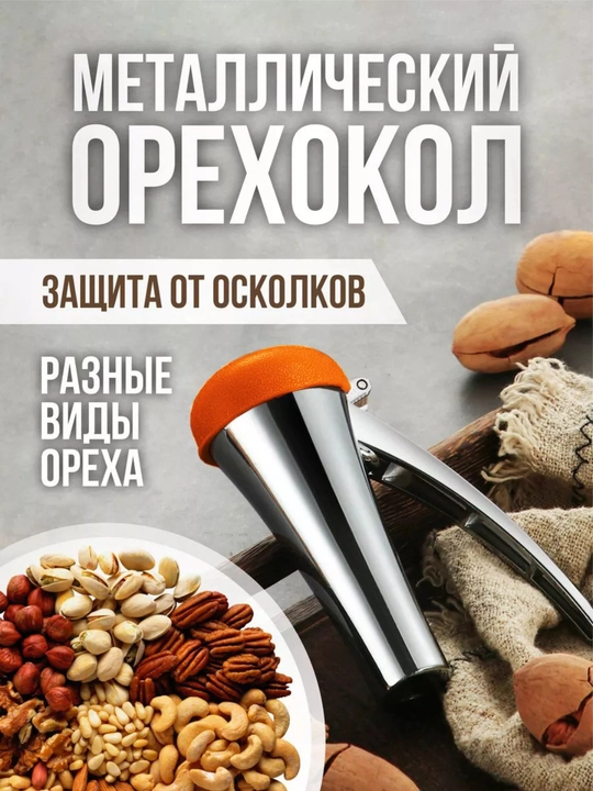 Орехокол - 