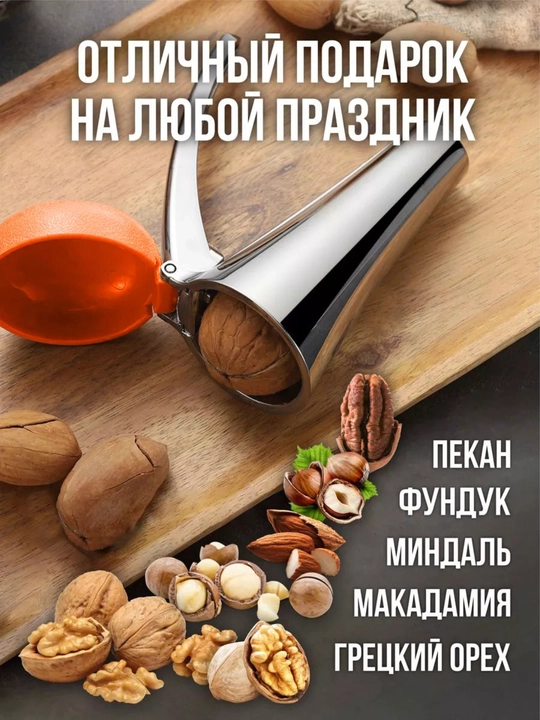 Орехокол