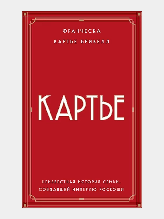 Картье. Неизвестная история семьи, создавшей империю роскоши - 