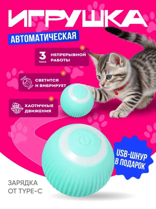 Игрушка для кошек, электрический мяч Self-Hi Toy Blue - 