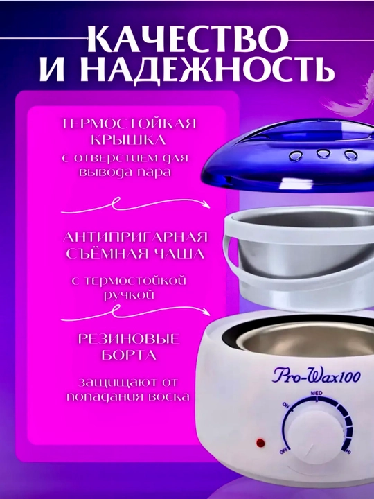 Аппарат для плавления восковых гранул Pro Wax 100, для эпиляции и депиляции