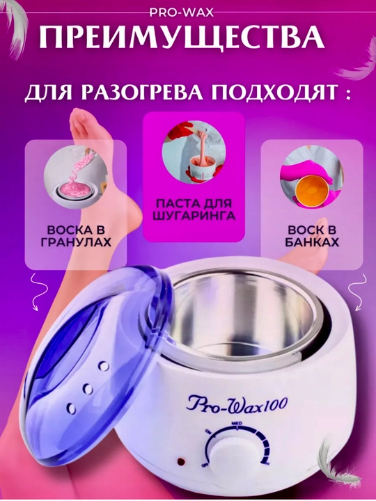 Аппарат для плавления восковых гранул Pro Wax 100, для эпиляции и депиляции