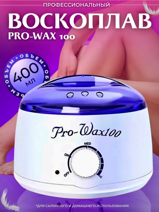 Аппарат для плавления восковых гранул Pro Wax 100, для эпиляции и депиляции