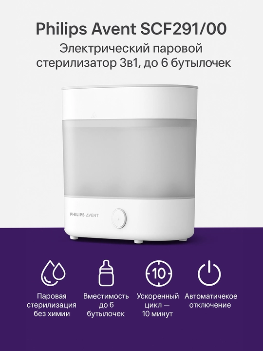 Philips Avent SCF291/00, электрический паровой стерилизатор 3 в 1, 6 бутылочек - 