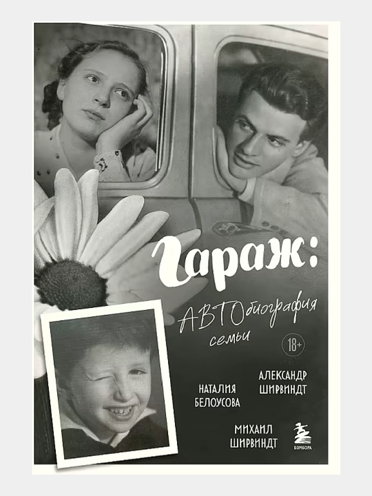 Гараж: Автобиография семьи - 