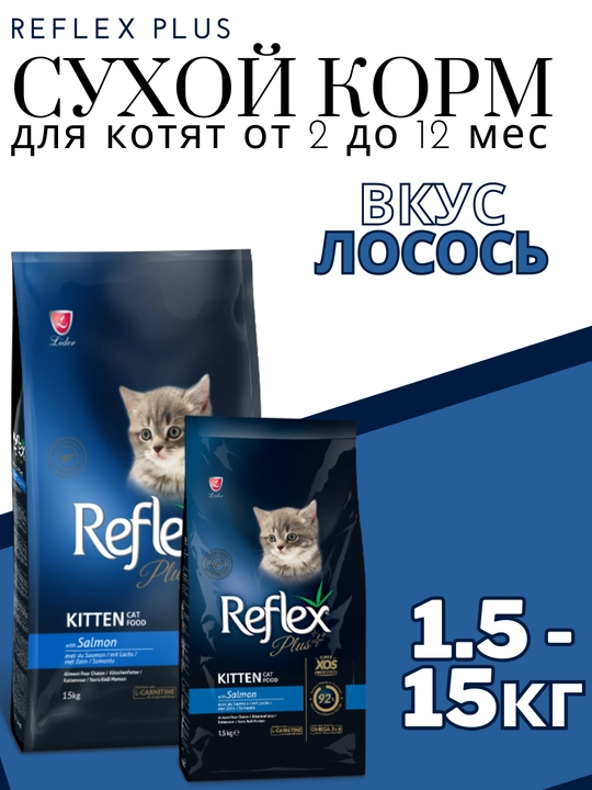 Сухой корм для котят со вкусом лосося Reflex Plus Kitten, 1.5-15 кг - 