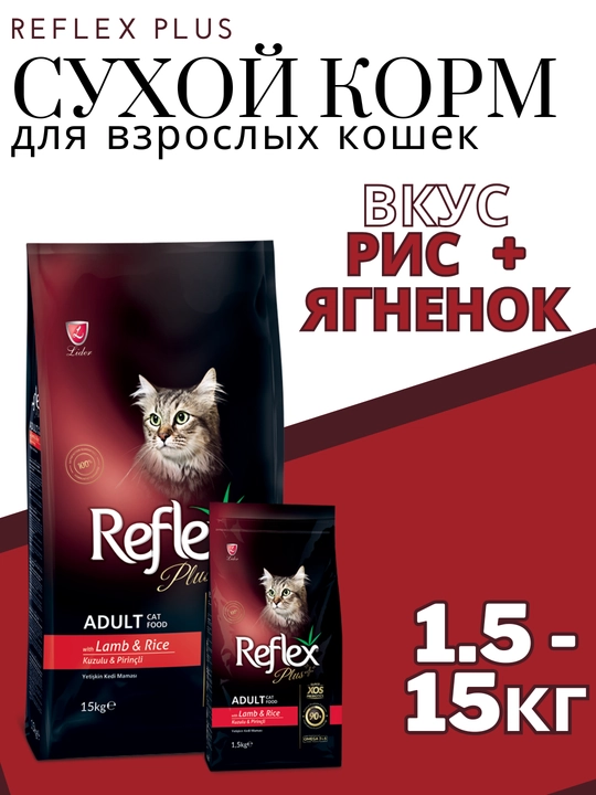 Сухой корм для кошек со вкусом ягненка и риса Reflex Plus, 1.5-15 кг - 
