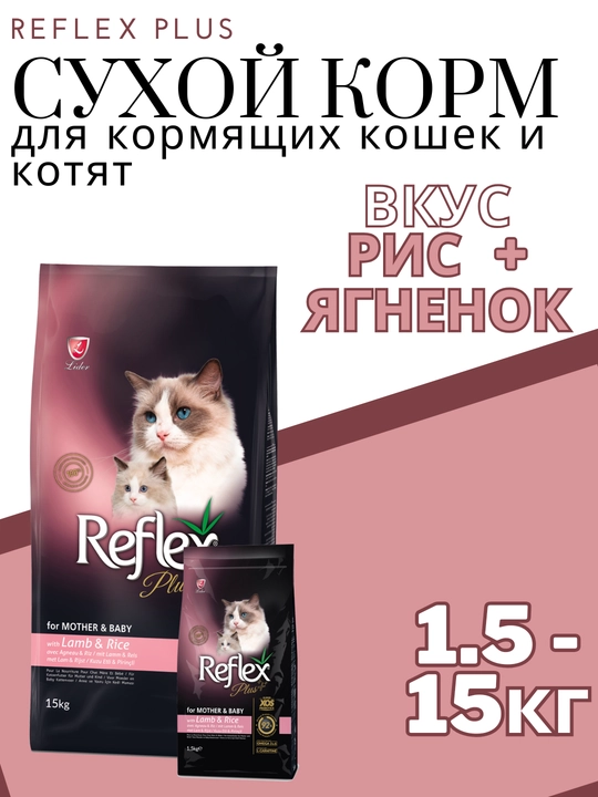 Сухой корм для кормящих кошек и котят Reflex Plus Mother&​​Baby, ягненок с рисом - 