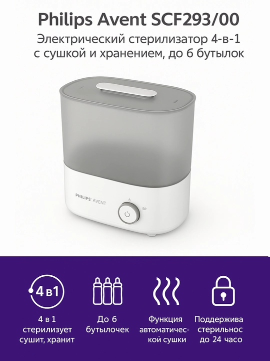 Philips Avent SCF293/00, электрический стерилизатор, 4 в 1, с сушкой и хранением - 